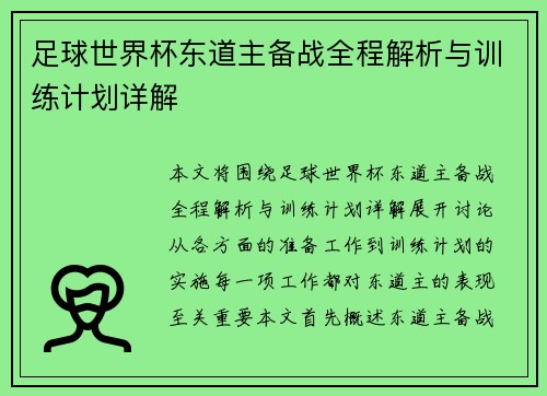 足球世界杯东道主备战全程解析与训练计划详解