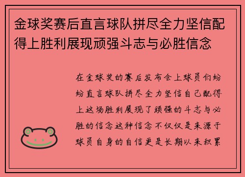 金球奖赛后直言球队拼尽全力坚信配得上胜利展现顽强斗志与必胜信念