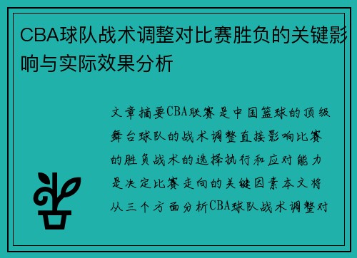 CBA球队战术调整对比赛胜负的关键影响与实际效果分析