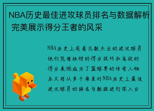 NBA历史最佳进攻球员排名与数据解析 完美展示得分王者的风采