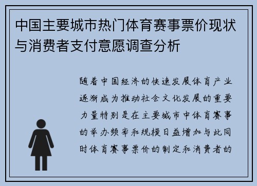 中国主要城市热门体育赛事票价现状与消费者支付意愿调查分析
