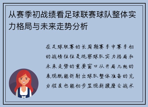 从赛季初战绩看足球联赛球队整体实力格局与未来走势分析 从赛季初战绩看足球联赛球队整体实力格局与未来走势分析