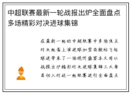 中超联赛最新一轮战报出炉全面盘点多场精彩对决进球集锦