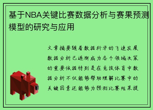 基于NBA关键比赛数据分析与赛果预测模型的研究与应用 基于NBA关键比赛数据分析与赛果预测模型的研究与应用