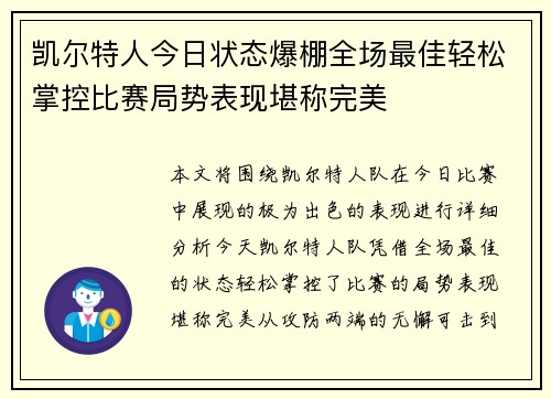 凯尔特人今日状态爆棚全场最佳轻松掌控比赛局势表现堪称完美