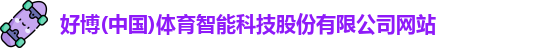 好博